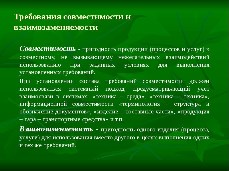 Выполнение установленного требования