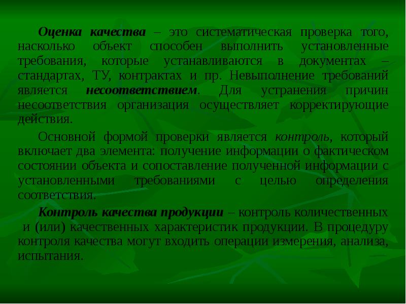 Систематически это. Оценка качества. Систематическая проверка. Оценка менеджерских качеств.