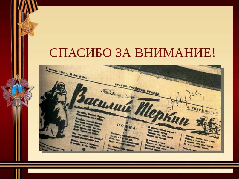 Спасибо за внимание для презентации военная тема