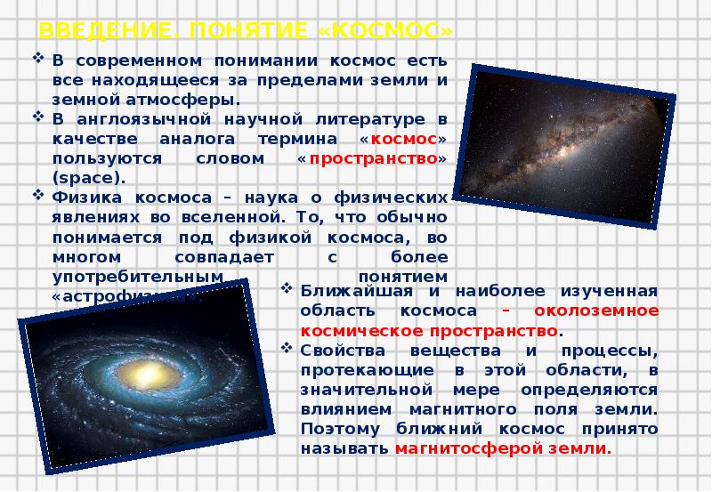 Презентация на тему физика в космосе