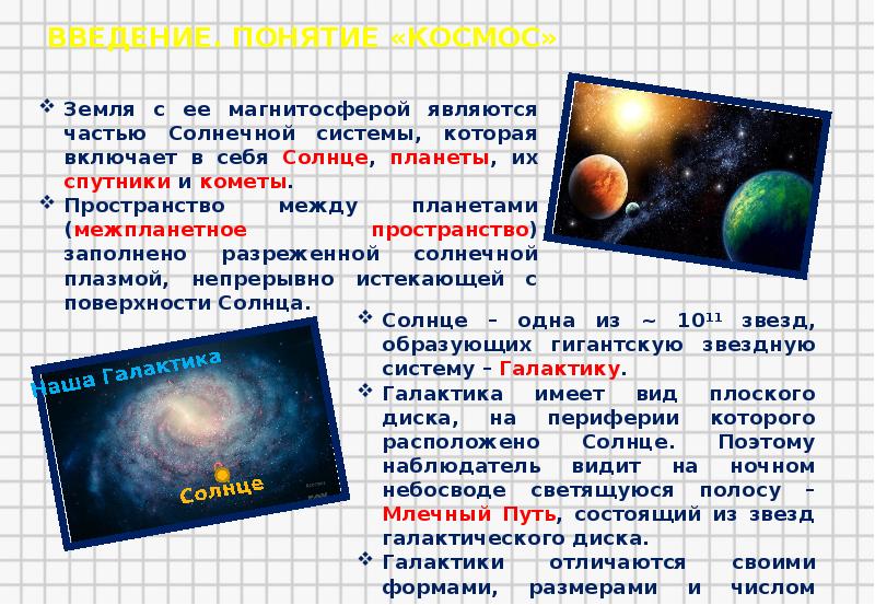 Презентация на тему физика в космосе