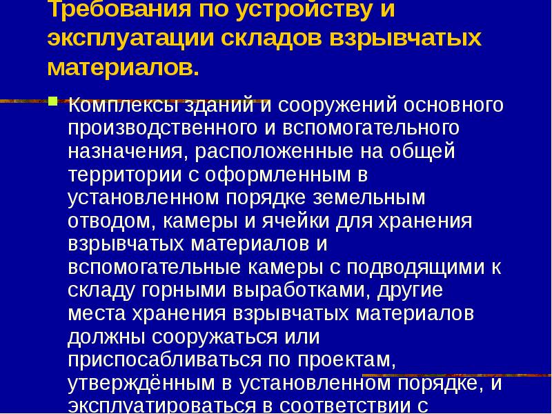 50 требование. Классификация складов взрывных материалов. Хранение взрывчатых материалов. Хранение взрывчатых материалов презентации. Общий порядок использования взрывчатых материалов.