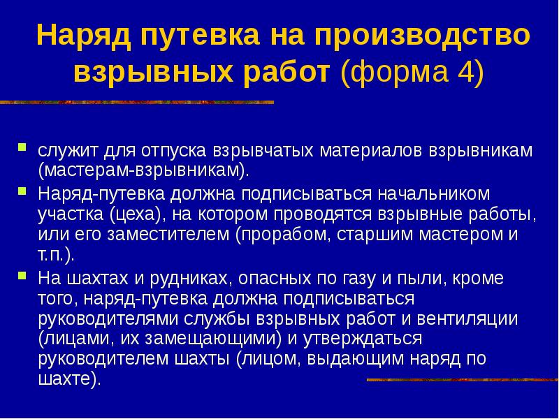 Наряд хранится. Наряд-путевка на производство взрывных работ форма 4. Наряд-путевка на производство взрывных работ. Бланк наряд-путевка. Наряд путевка на взрывные работы.