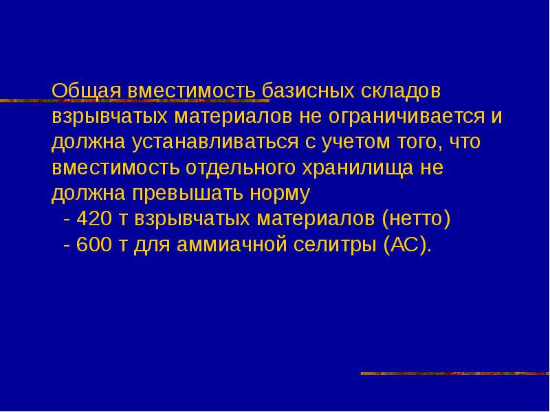 Общей вместимостью. Базисный склад. Порядок выдачи взрывных материалов. Порядок уничтожения взрывчатых материалов. Выдача взрывчатых материалов.