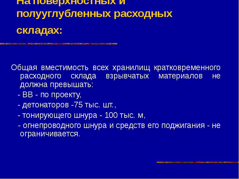 Общей вместимостью. Порядок выдачи взрывных материалов. Кратковременный склад ВМ. Расходный склад ВВ. Порядок выдачи ВМ.