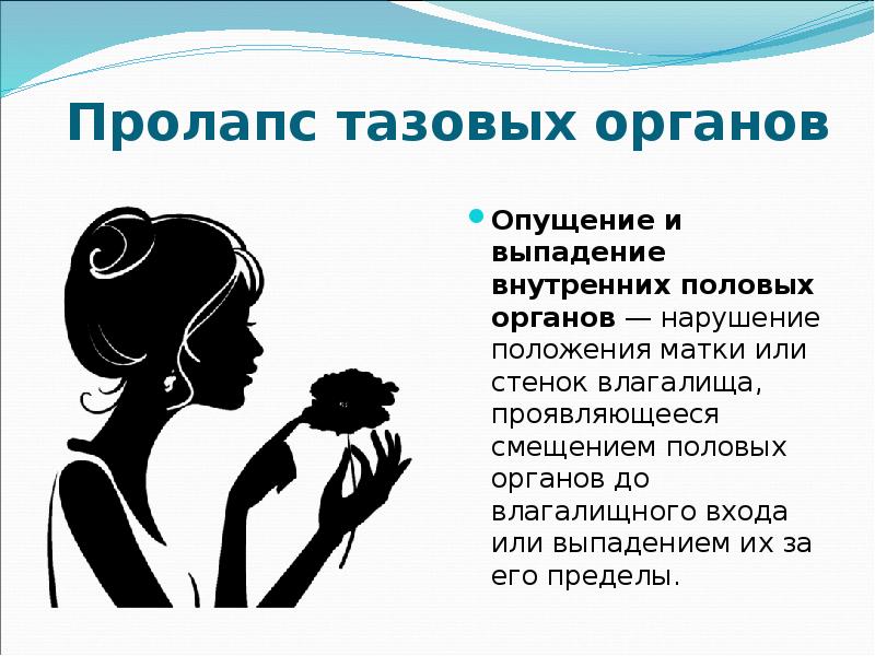Пролапс тазовых органов
Опущение и выпадение внутренних половых органов — нарушение Пролапс тазовых органов
Опущение и выпадение внутренних половых органов — нарушение