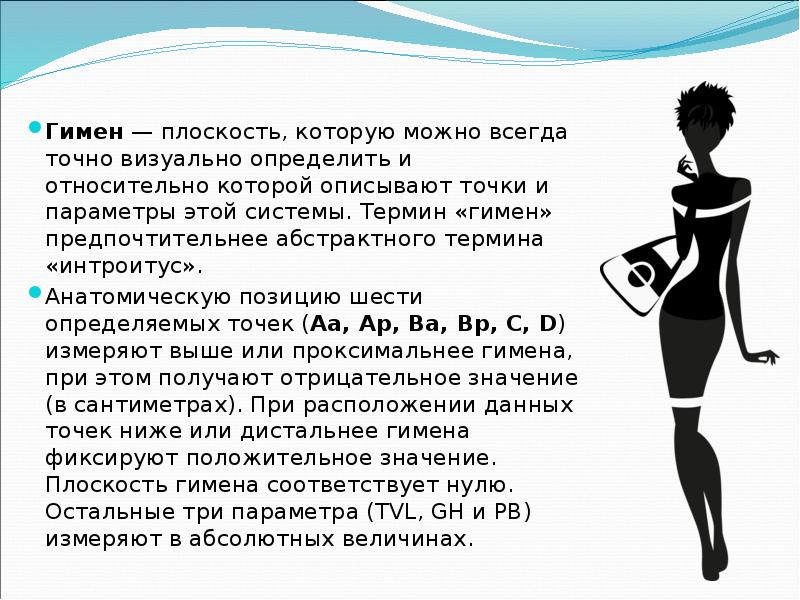 Гимен — плоскость, которую можно всегда точно визуально определить и относительно Гимен — плоскость, которую можно всегда точно визуально определить и относительно