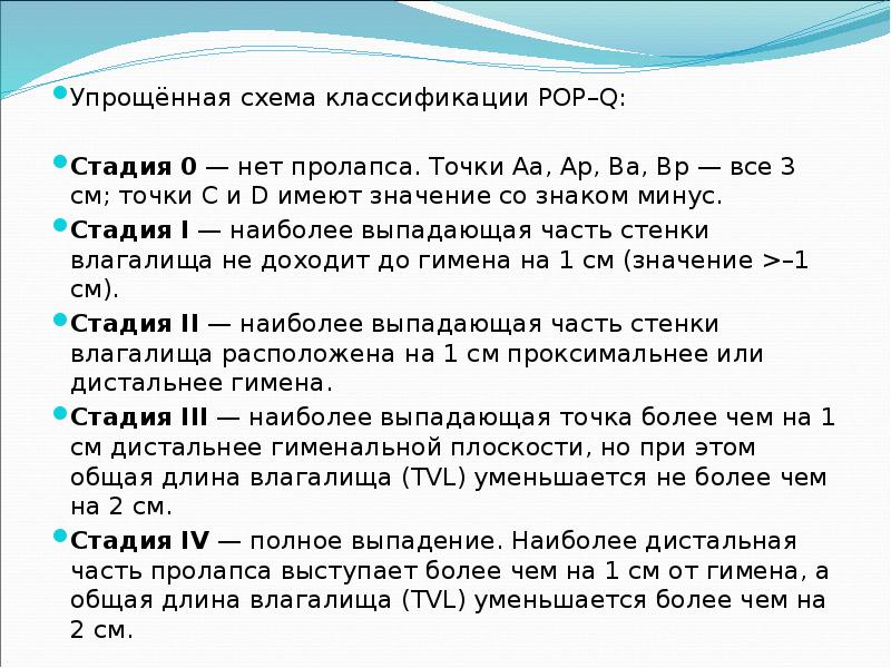 Упрощённая схема классификации POP–Q:
Упрощённая схема классификации POP–Q:
Стадия 0 — Упрощённая схема классификации POP–Q:
Упрощённая схема классификации POP–Q:
Стадия 0 —