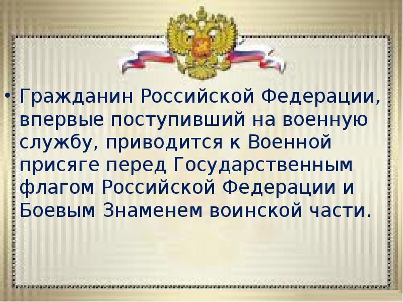 Порядок приведения к военной присяге презентация