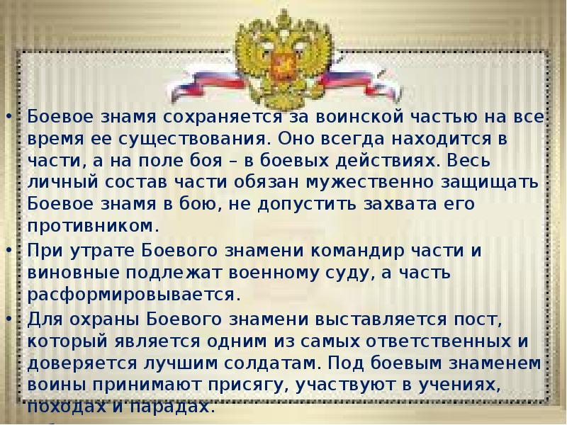 Порядок вручение знамени воинской части. Боевое Знамя воинской части на поле боя. Утеря Знамени в воинской части. Наказание за потерю Знамени. При утрате боевого Знамени воинская часть подлежит.