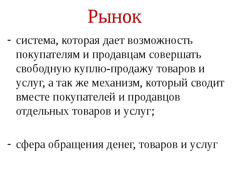 Система рынков. Рынок товаров и услуг и свободная. Возможности покупателей и продавцов. Рынок это система которая дает возможность. Сообщение продавец и покупатель.