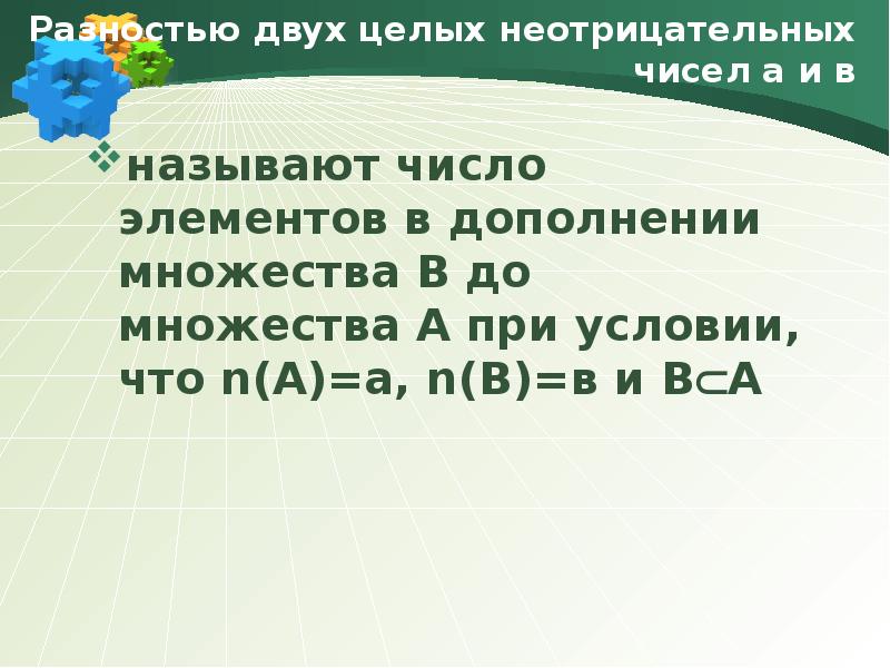 Какие числа называют неотрицательными неположительными. Разность двух целых чисел называется. целые неотрицательные числа. два неотрицательных целых чисел. ряды с неотрицательными числами.