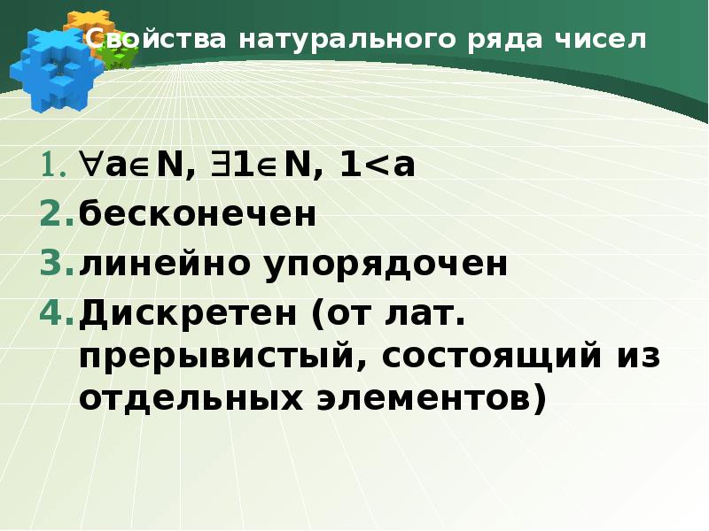 Запиши отрезок натурального ряда чисел. Свойства натурального ряда чисел. Отрезок натурального ряда чисел. Свойства отрезков натурального ряда чисел. Натуральный ряд и его свойства.