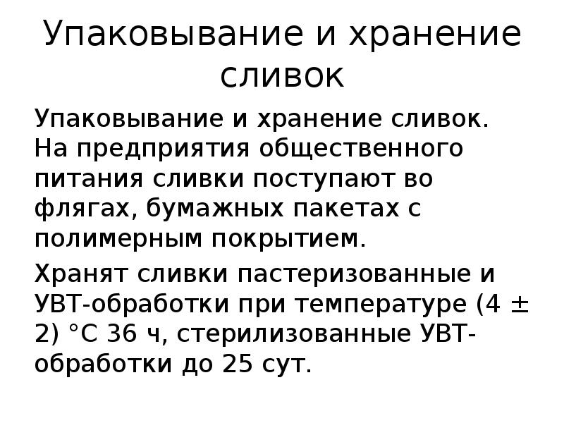 Условия и сроки хранения сливок. Условия и сроки хранения сливок. Условия хранения и конечный срок реализации молока. Сливки петмол 33 срок годности. Срок хранения сливок.