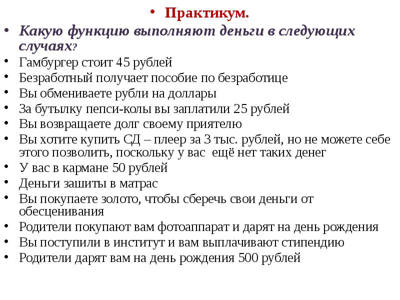 Какие функции выполняют деньги. Какую функцию выполняют деньги в следующих случаях. Какую функцию не выполняют деньги. Какую функцию выполняют деньги в следующих случаях гамбургер стоит.