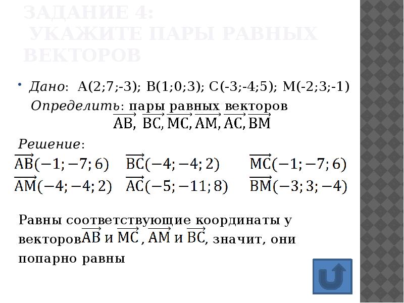 Пару равных векторов