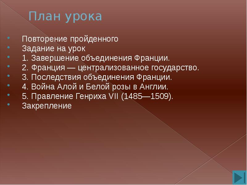 План урока усиление королевской власти в конце 15 века во франции и в англии