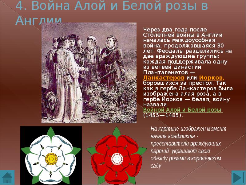 Between 1455 1485 there was the. 1455-1485 Война алой и белой розы в Англии. 1455−1485 Гг. − война алой и белой розы в Англии. Война алой и белой розы в Англии участники. 4.Война алой и белой розы в Англии.