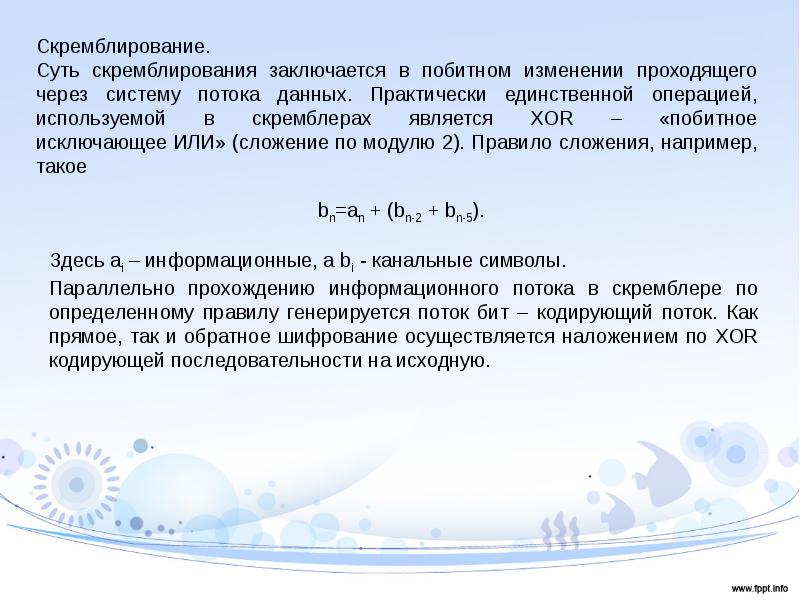 Единственных операций. Скремблирование. Скремблирование презентация. Цифровое скремблирование. Скремблирование методом частотной инверсии.