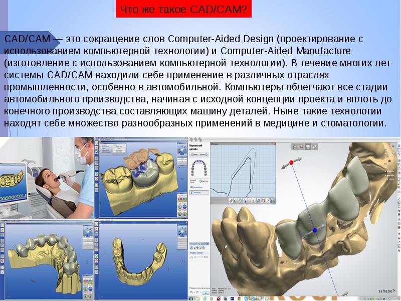 Cad cam технологии в ортопедической стоматологии презентация