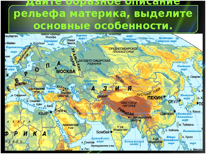 Реферат: Євразія Опис материка