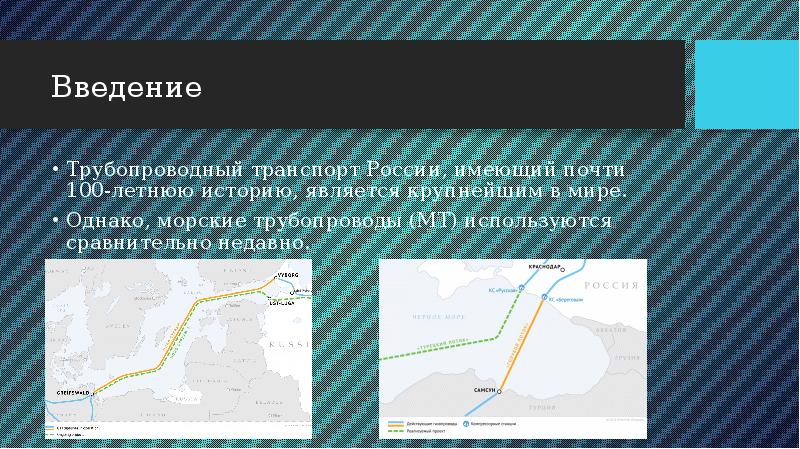 Протяженным морским газопроводом является