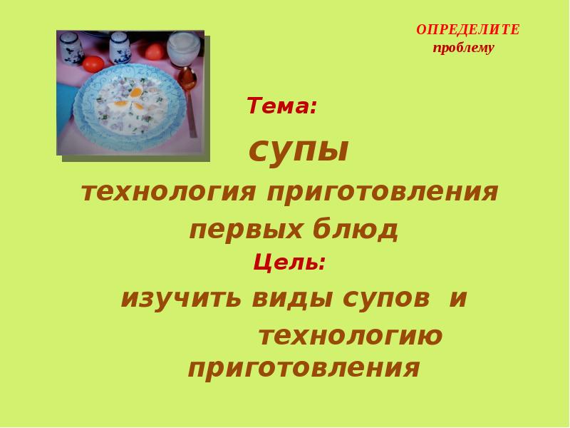 Технология приготовления первых блюд презентация по технологии 6 класс