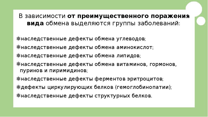 Наследственные дефекты обмена