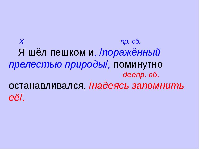 Встречающие поминутно смотрели на часы и когда. Я шел пешком и пораженный. Найти причастный оборот я шел пешком пораженный. Я иду пешком. Идти пешком.