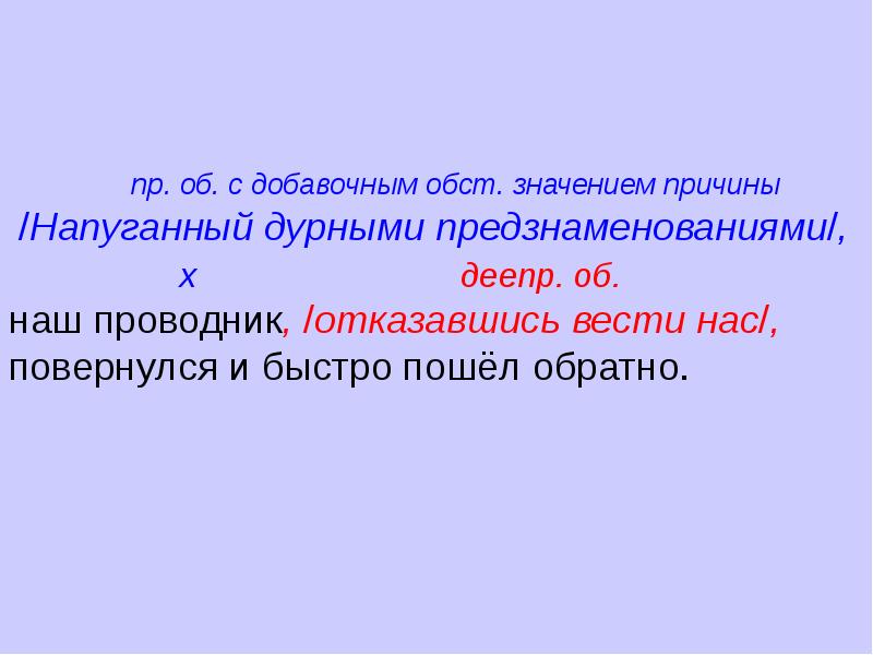 Вопрос почему что означает. Добавочное значение причины. Напуганный двумя дурными предзнаменованиями. Добавочное значение обстоятельства причины.. Предложения с добавочным значением.