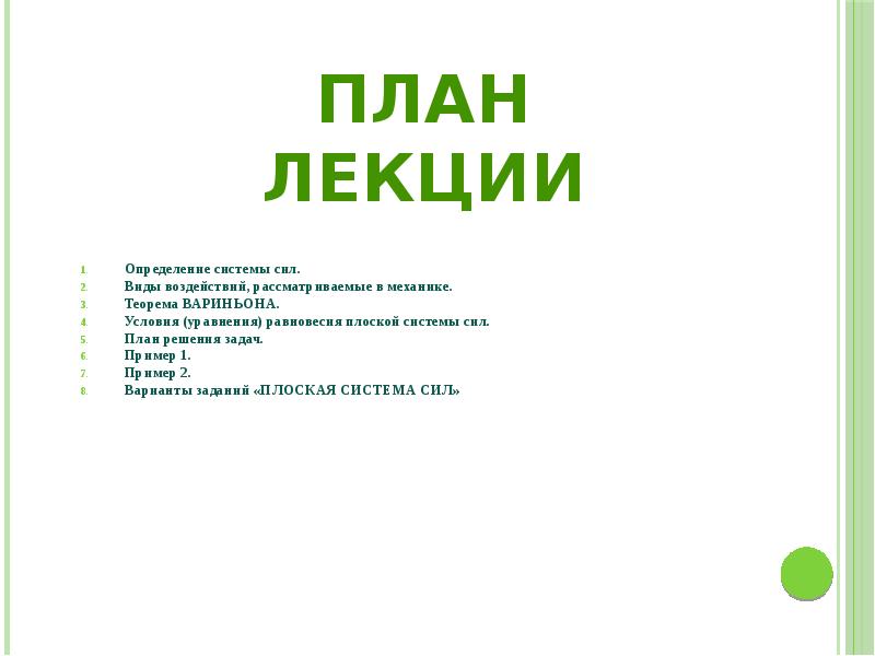 Определение системы сил. Определение системы сил. Виды воздействий, рассматриваемые в механике.