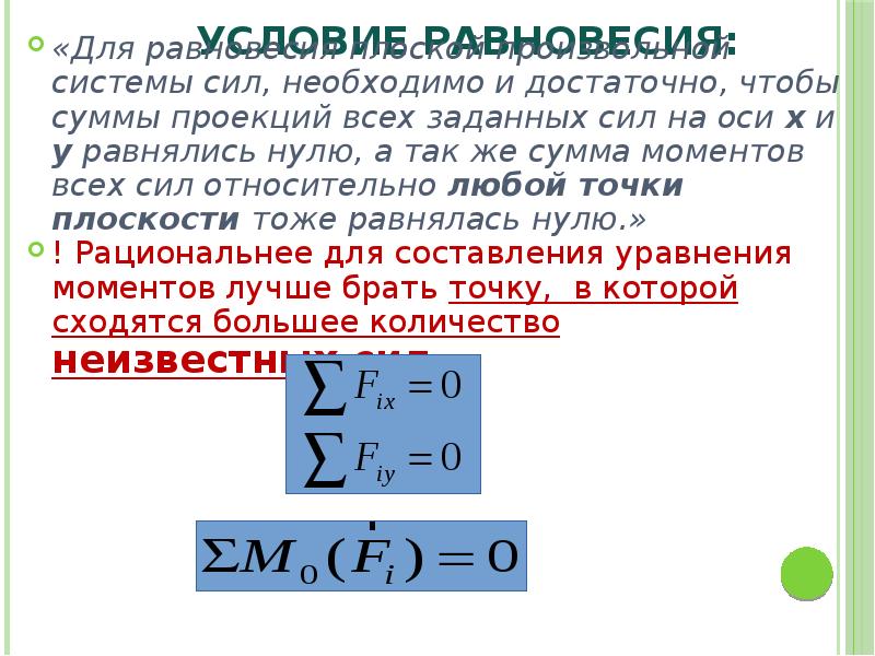 Условие равновесия:  «Для равновесия плоской произвольной системы сил, необходимо и