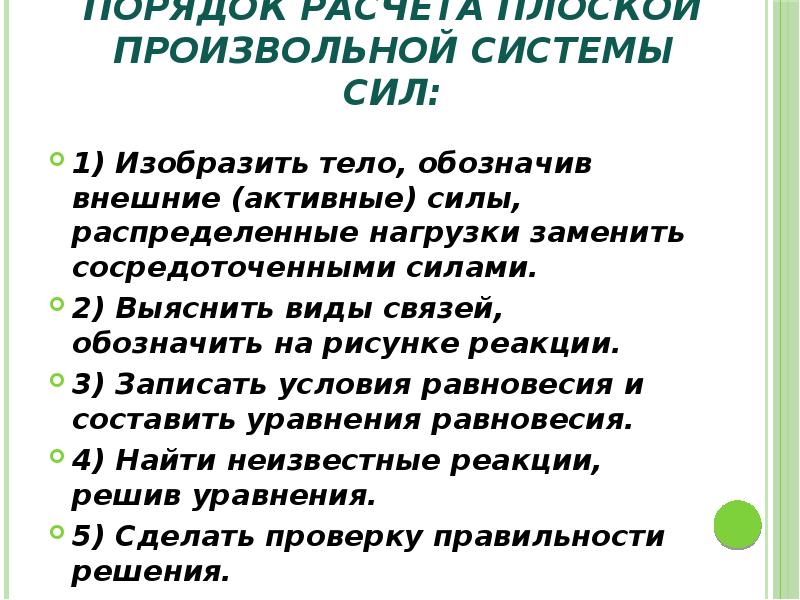 Порядок расчета плоской произвольной системы сил: 1) Изобразить тело, обозначив внешние
