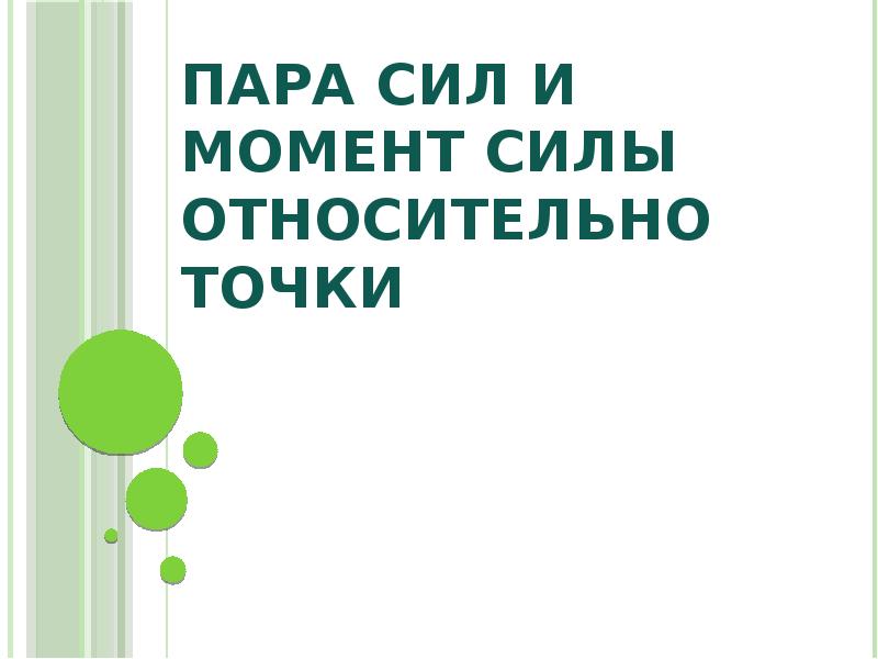 Пара сил и момент силы относительно точки