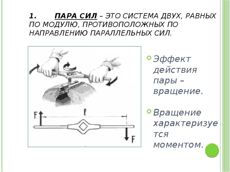 1 пара сил. Плоская система параллельных сил техническая механика. Пара сил. Измерение боковой силы. Реактивный момент техническая механика.