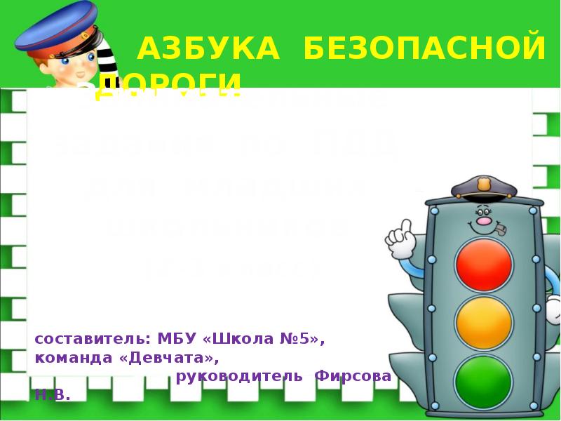 Азбука безопасной Дороги - презентация, доклад, проект