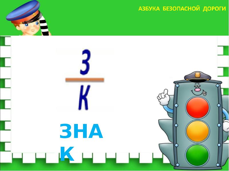 азбука безопасности для детей. включи азбука безопасно. азбука безопасности для детей. азбука безопасности для детей. проект азбука безопасности.