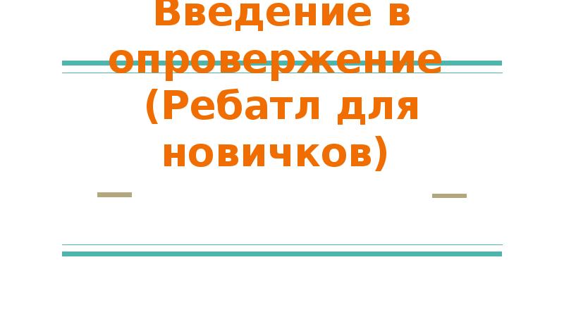 Презентация орифлейм для новичков текст