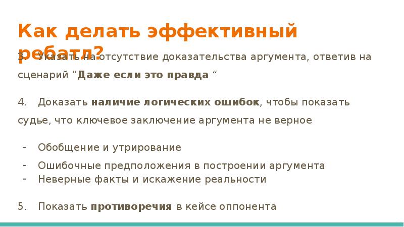 Ошибка в аргументах доказательства. Ошибка в аргументах доказательства