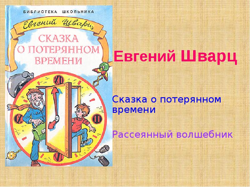 Презентация о сказка о потерянном времени