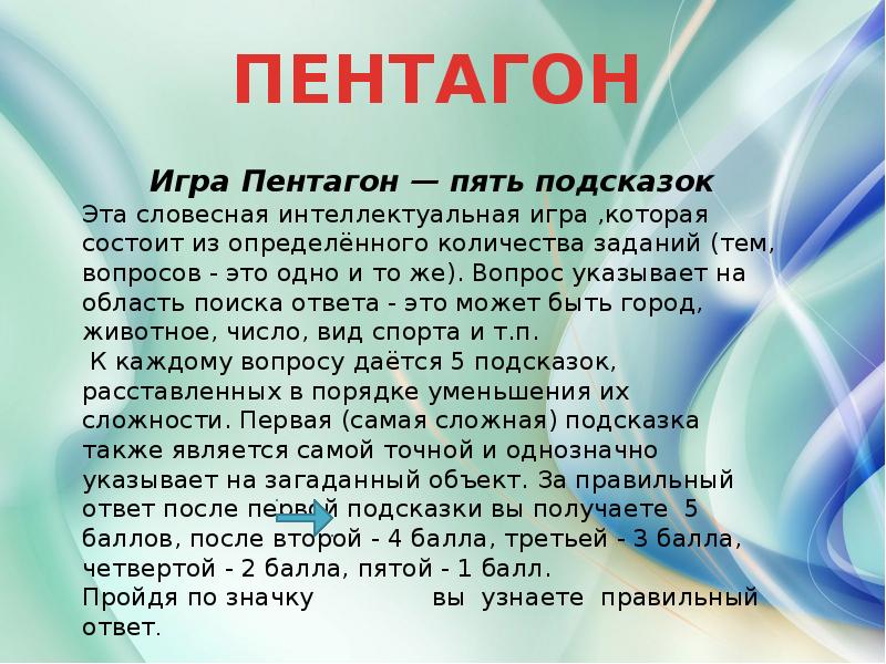 Пентагон презентация игра