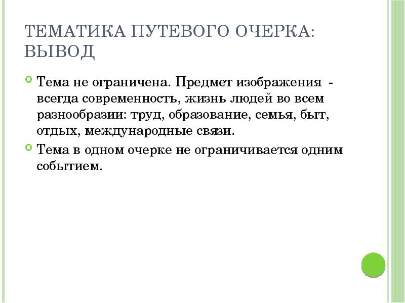 Идея очерка. Путевой очерк. План путевого очерка. Особенности путевого очерка. Путевой и портретный очерк.