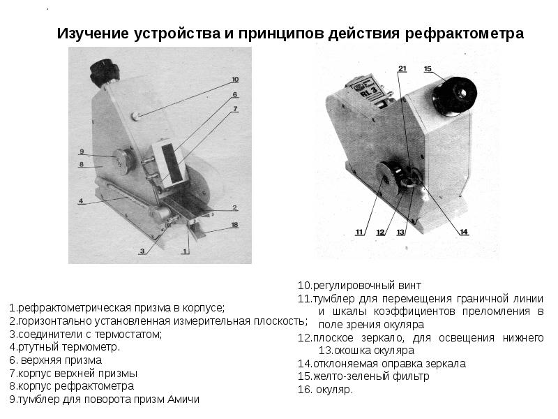 Изучение приспособлений. Рефрактометр верхняя нижняя Призма. Призма рефрактометра. Термостат для Призмы рефрактометра. Верхняя Призма рефрактометра.