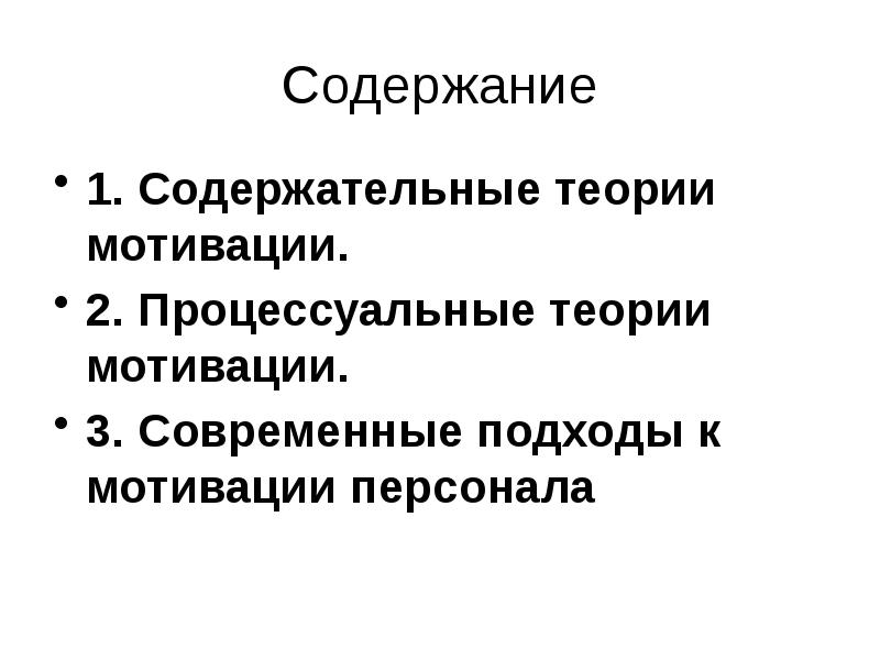 Содержательные и процессуальные теории мотивации в менеджменте. Содержательные и процессуальные теории мотивации. Содержательные и процессуальные теории мотивации в менеджменте. Содержательные и процессуальные теории мотивации схема. Содержательные и процессуальные теории.