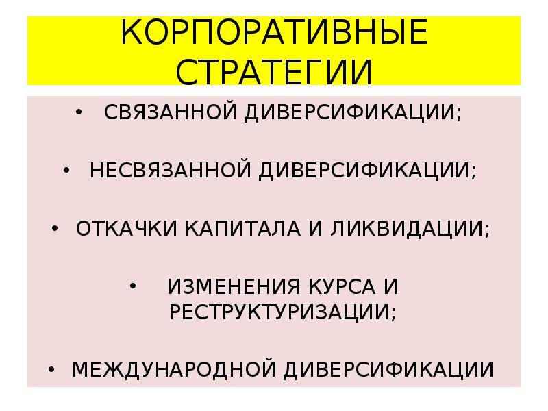 Виды корпоративной стратегии диверсификации. Корпоративная стратегия связанной несвязанной диверсификации. Стратегия международной диверсификации. Стратегия откачки капитала и ликвидации это.