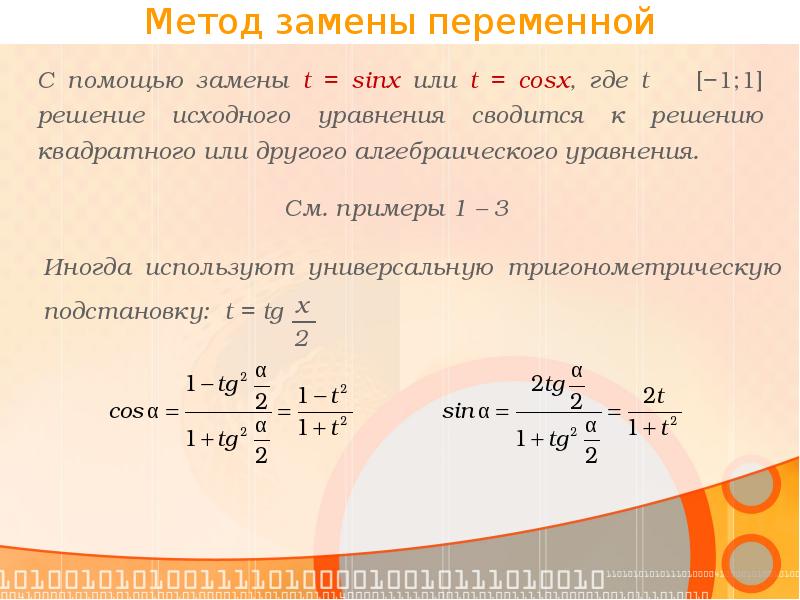 Методы решения тригонометрических уравнений презентация