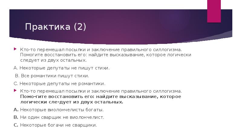 Остальные 2. Логика помогает в написание стихов. Задача логическая в которой получается номер сотового телефона.