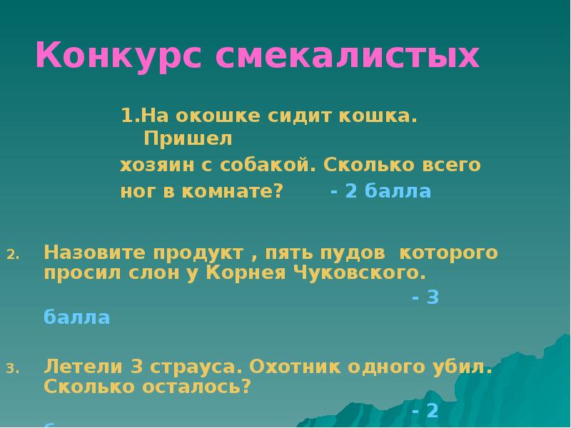 Сколько конкурсов. Конкурс смекалистых название.