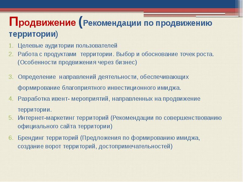 Предлагаем рекомендовать. План продвижения территории. Инструменты продвижения территории. Рекомендации по продвижению. Инструменты программы продвижения территории.