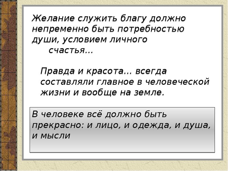 Правда счастья. Желание служить общему благу должно быть потребностью души условием. Желание служить благу должно. Служить общему благу. Чехов желание служить общему благу.